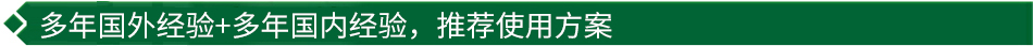 40年國際經(jīng)驗(yàn)+16年國內(nèi)經(jīng)驗(yàn)，推薦很佳使用方案