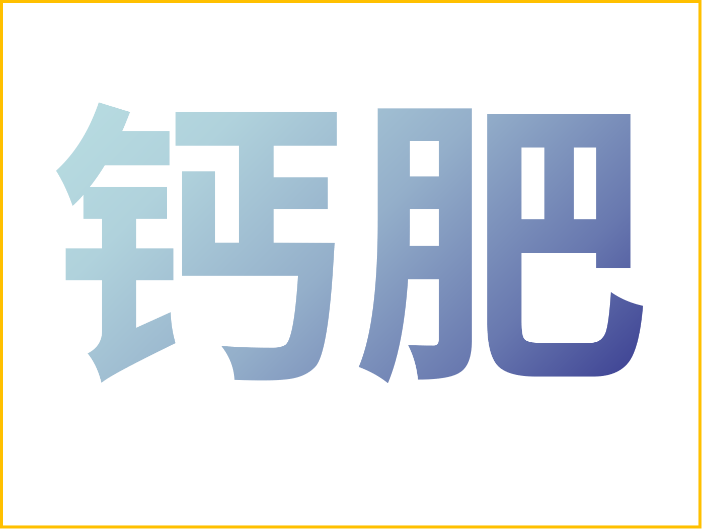 鈣對果樹很重要！怎么補(bǔ)鈣？看這篇